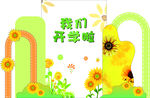 开学打卡KT板
