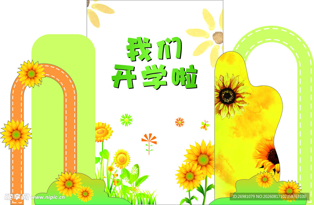 开学打卡KT板