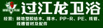 过江龙卫浴