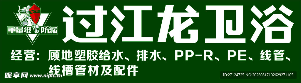 过江龙卫浴