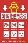 消防栓使用方法图示