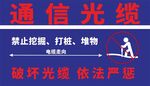 通信光缆警示标识