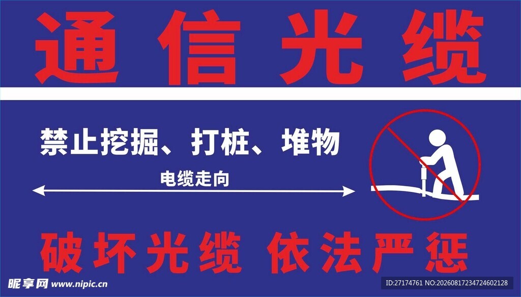 通信光缆警示标识