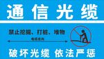 通信光缆保护警示牌
