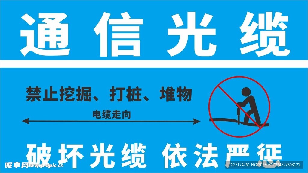 通信光缆保护警示牌