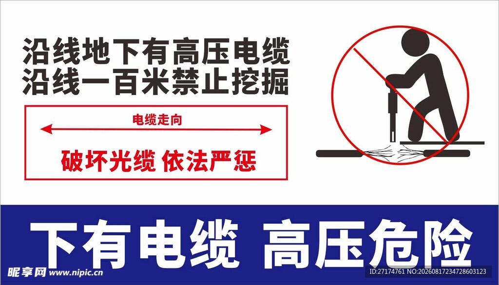 沿线下高压电缆禁止挖掘
