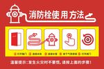消防栓使用方法图示