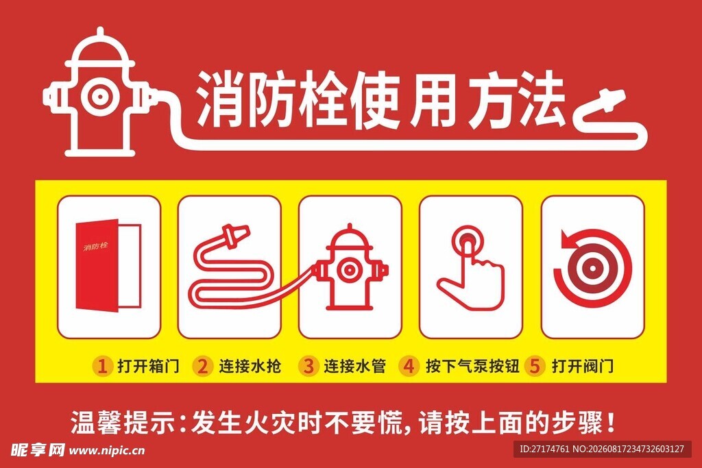 消防栓使用方法图示
