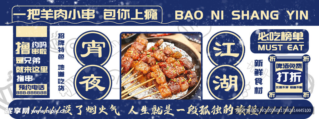 烧烤海报