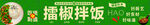 美味擂椒拌饭诱人来袭
