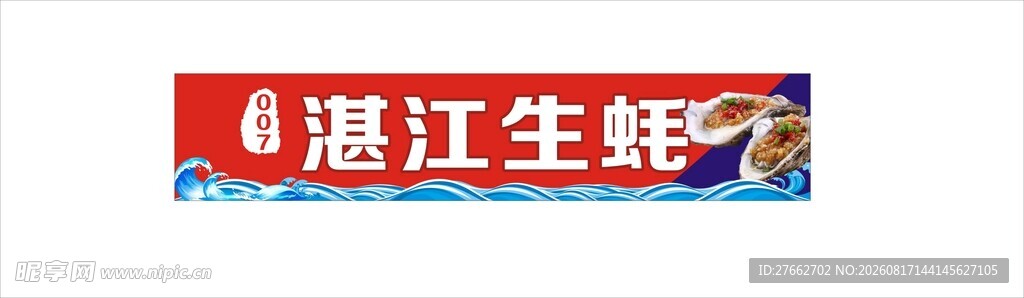 湛江生蚝