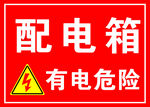 配电箱