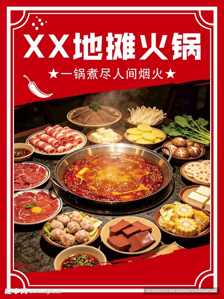地摊火锅