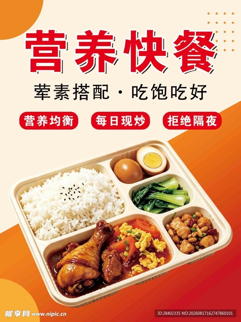 营养快餐