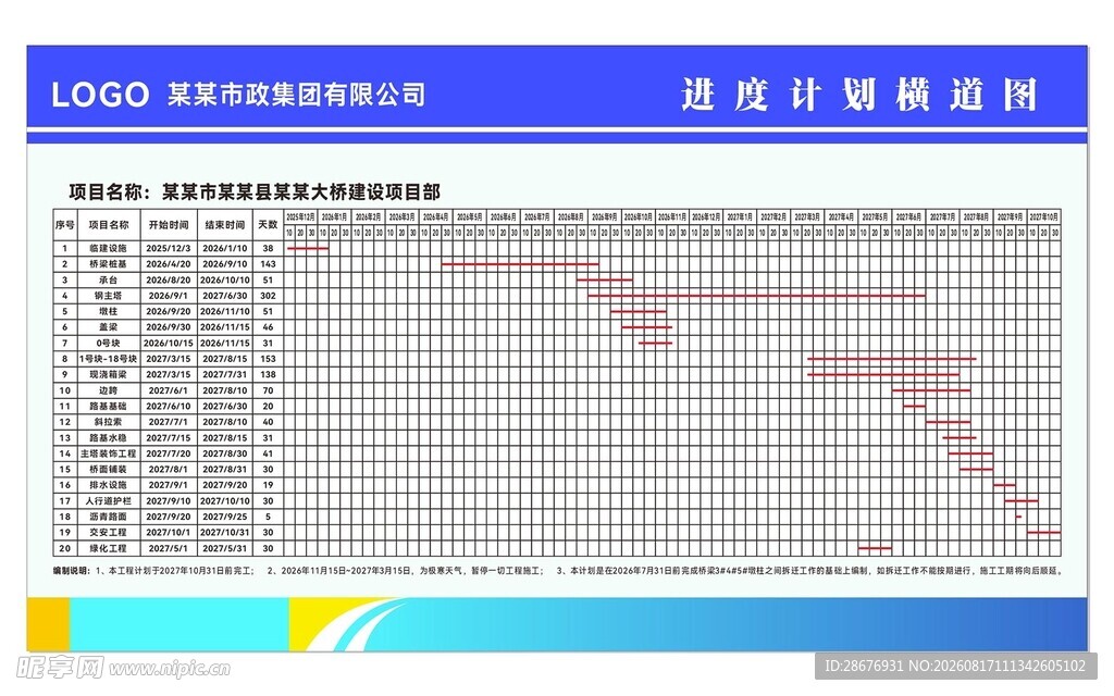 工地项目施工进度计划横道图