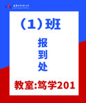 报到处指引牌