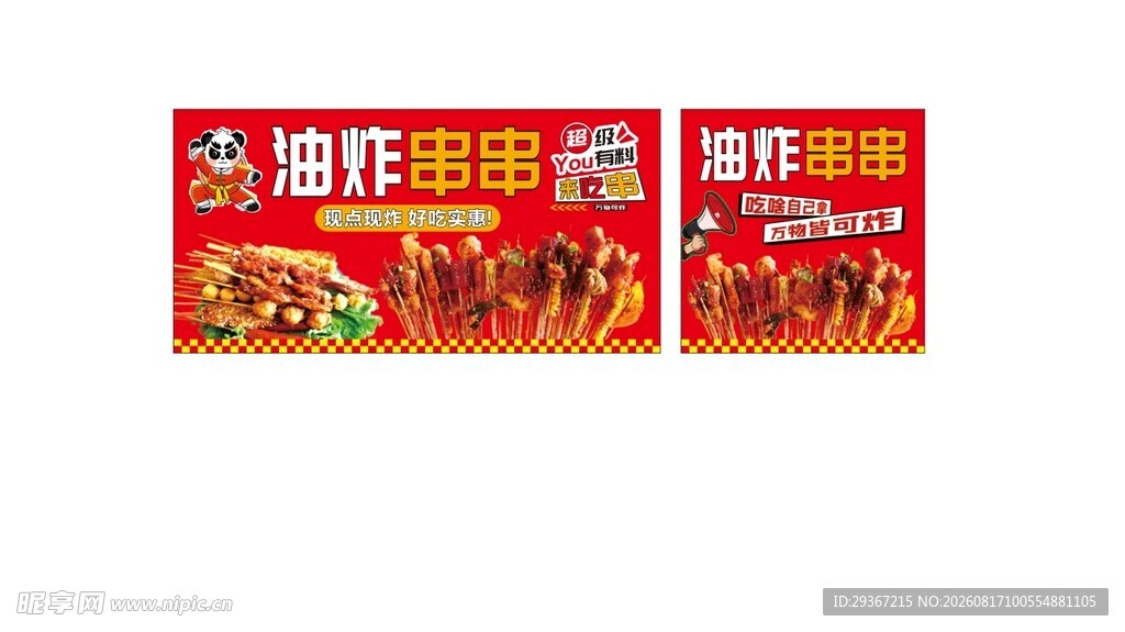 油炸串串