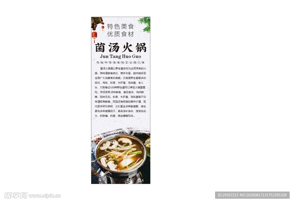 菌汤火锅