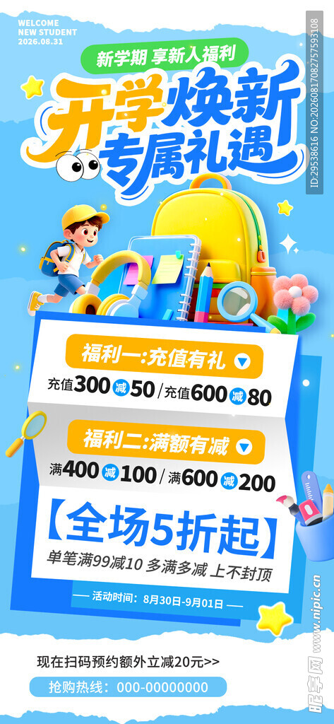 开学换新季促销海报