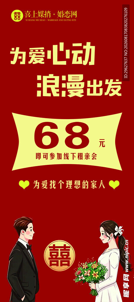 囍上媒捎海报