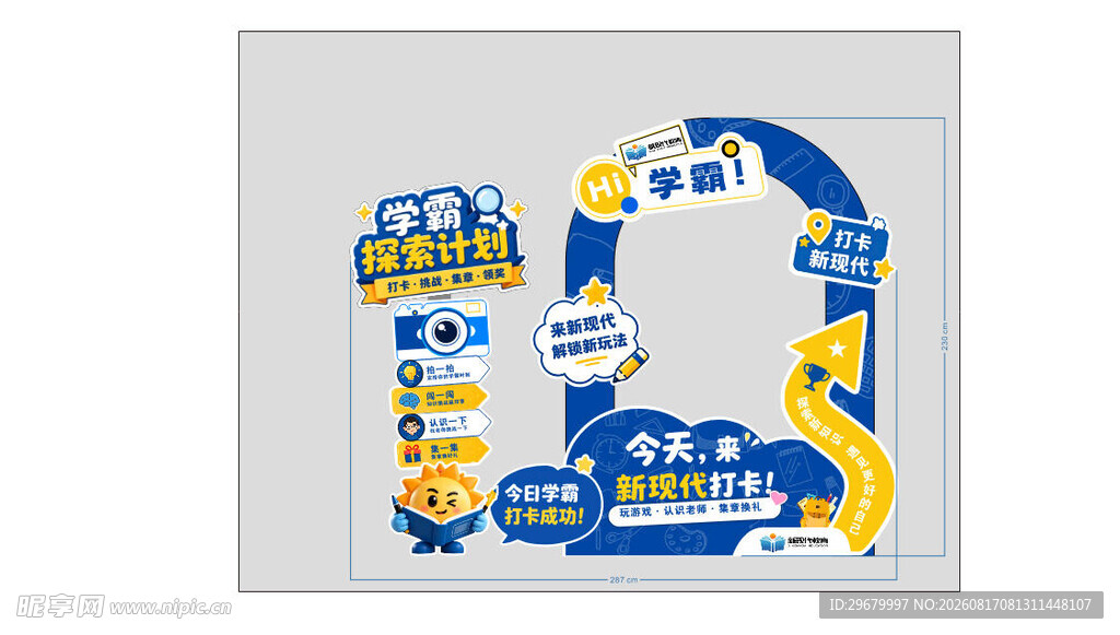 新现代学霸探索计划