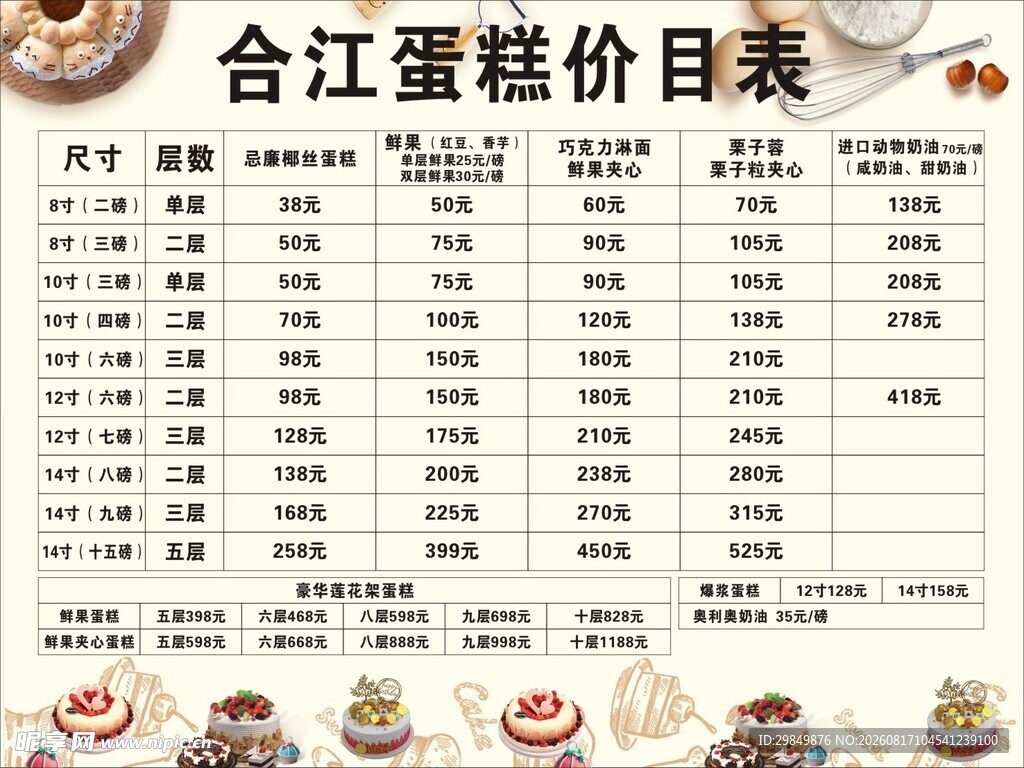 蛋糕价目表