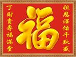 福字画