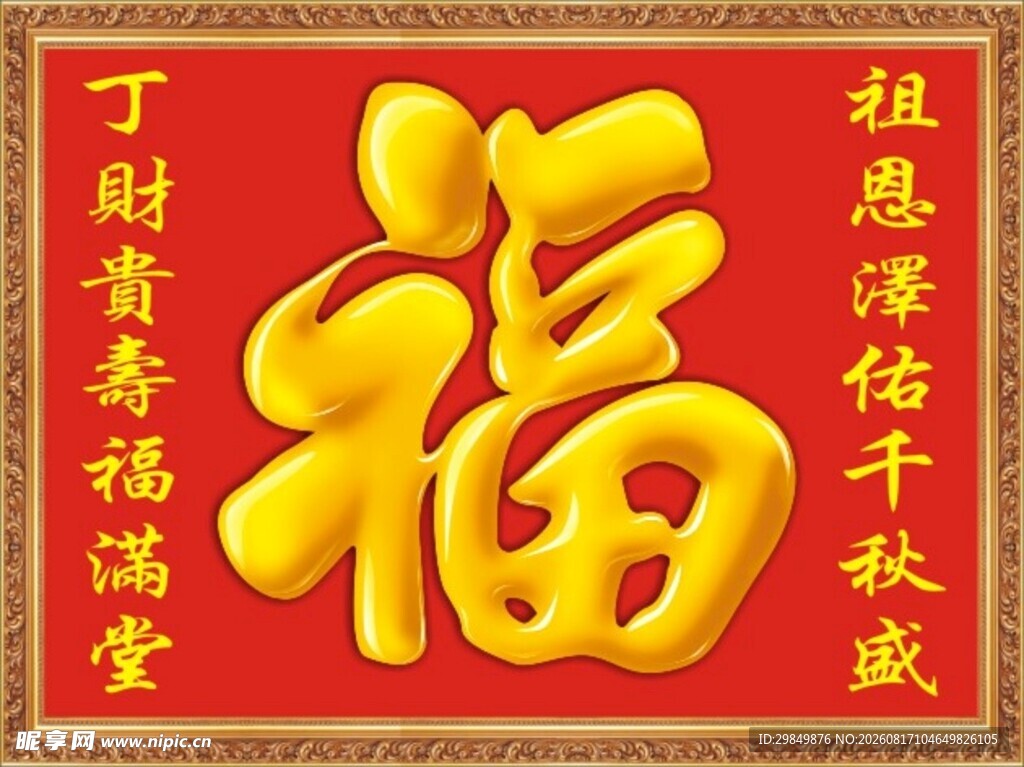 福字画