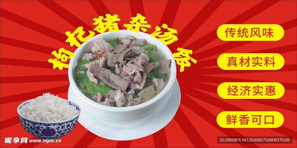 枸杞猪杂汤饭