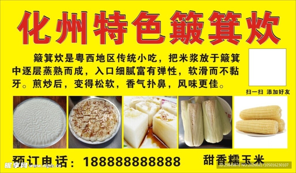 化州特色簸箕炊