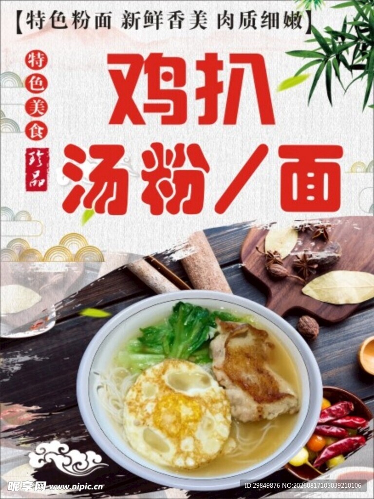 鸡扒汤粉