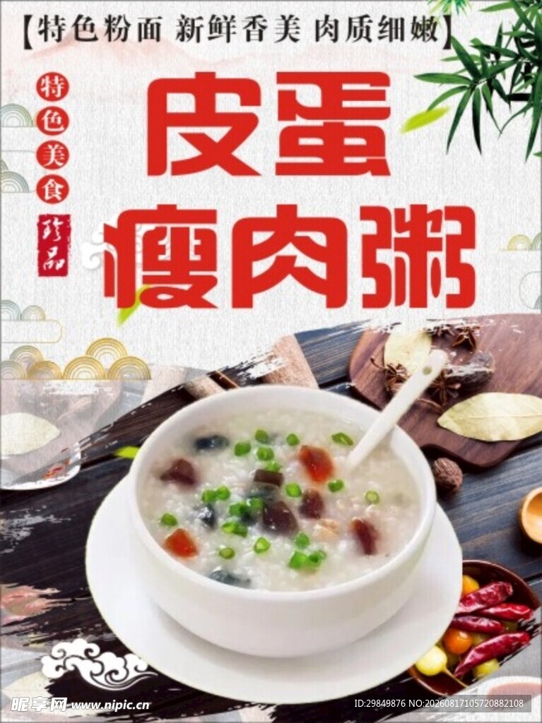 皮蛋瘦肉粥