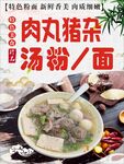 肉丸猪杂粉