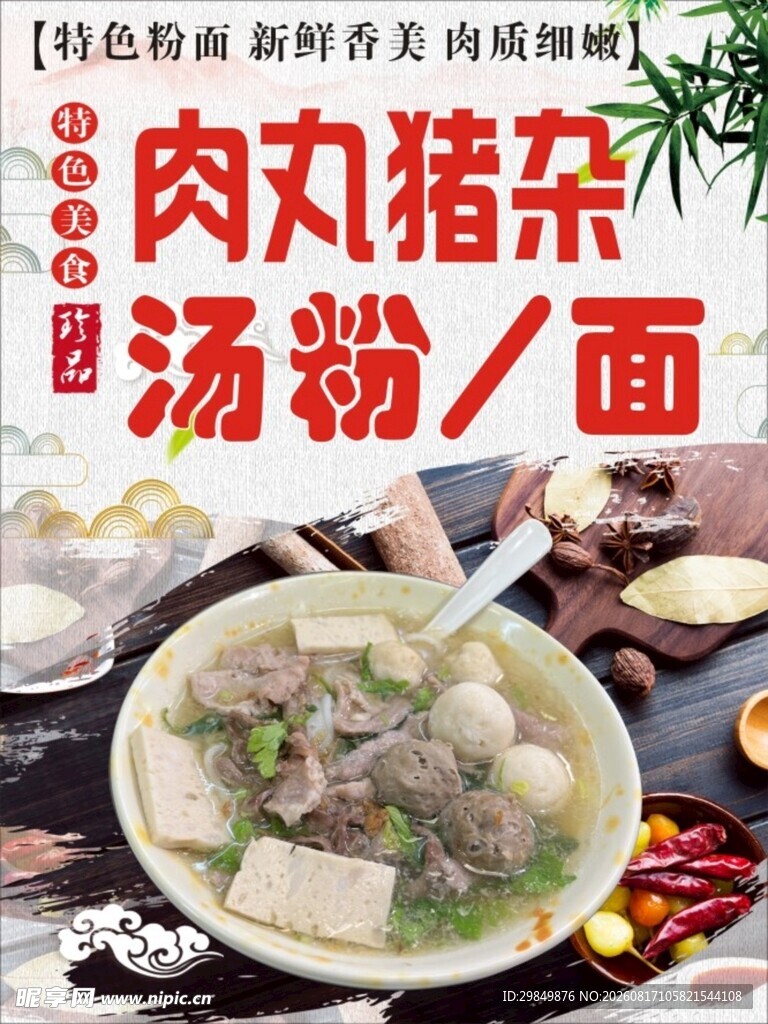 肉丸猪杂粉