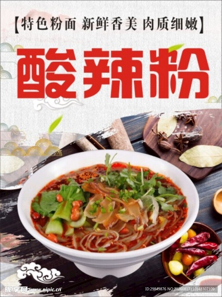 酸辣粉