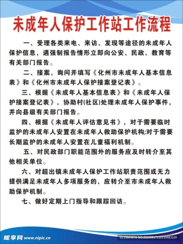 未成年人保护工作站工作流程