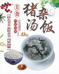 新鲜猪杂汤饭