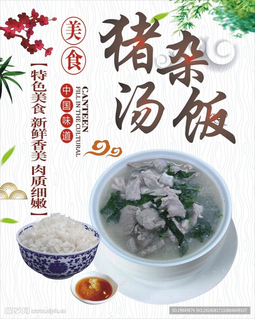 新鲜猪杂汤饭