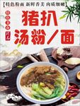 猪扒汤粉 面