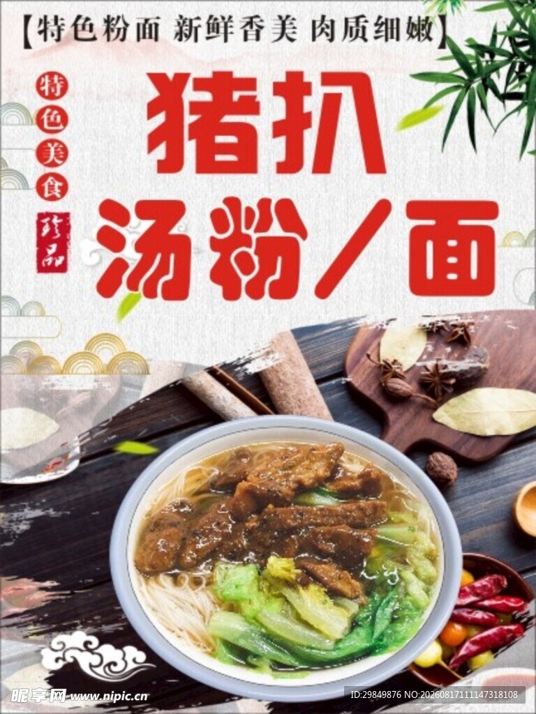 猪扒汤粉 面