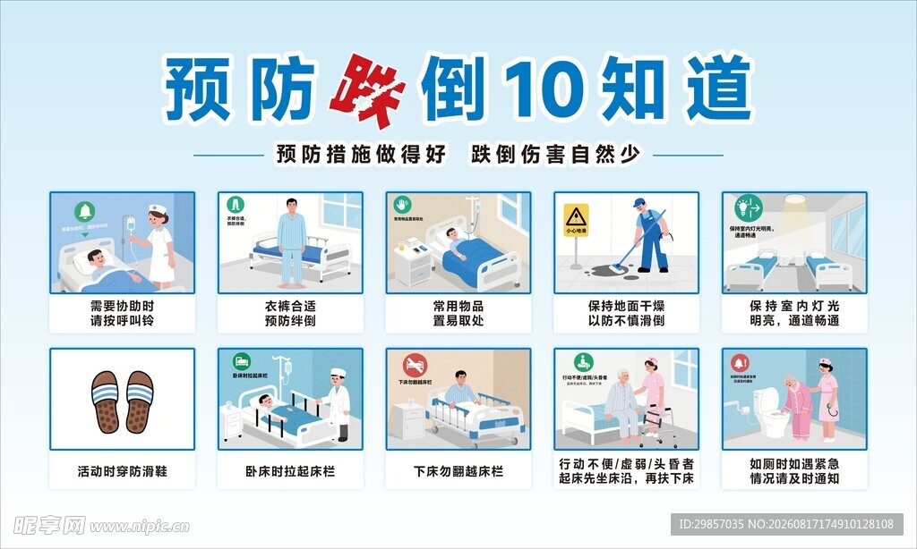 预防跌倒10知道