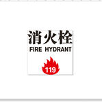 消防箱刻字