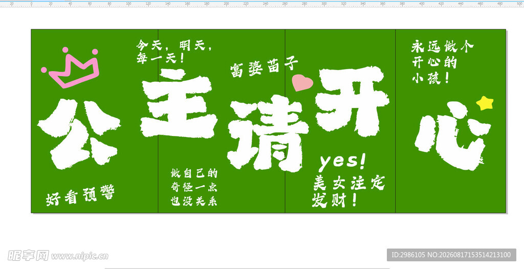 公主请开心标