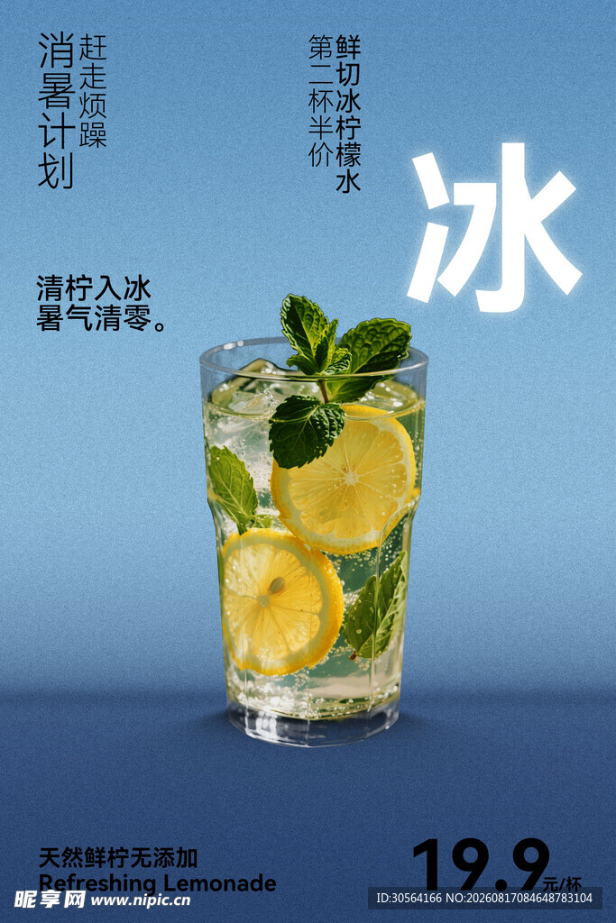 清凉冰饮柠檬薄荷特调海报