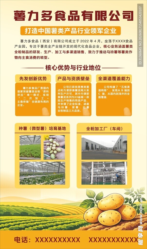 食品公司宣传