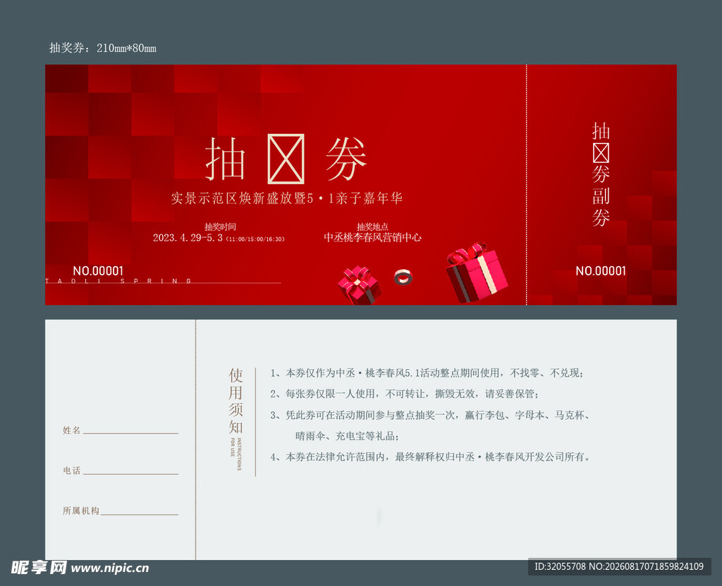 抽奖券