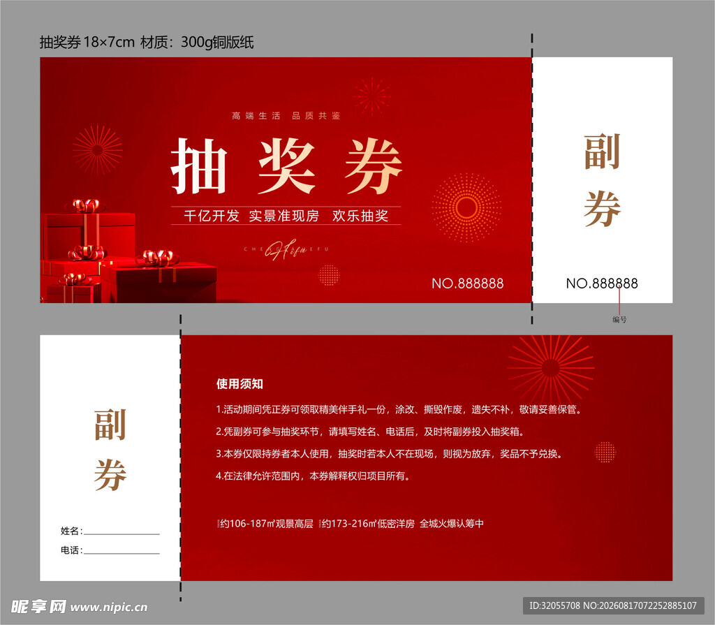 抽奖券 