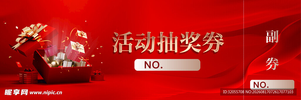 抽奖券