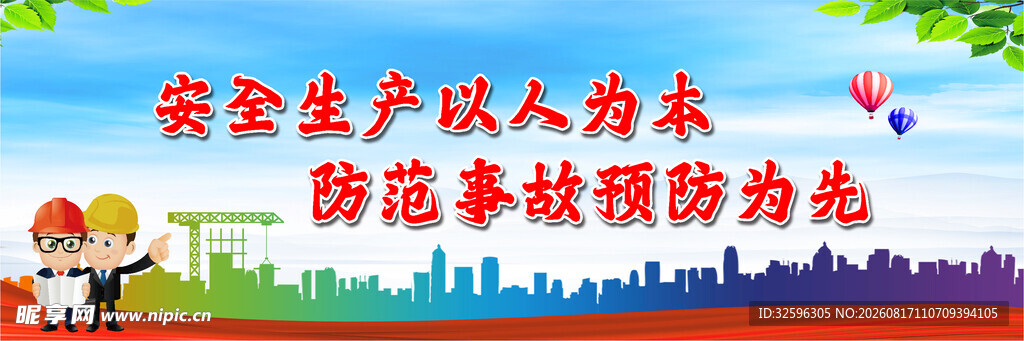 安全围挡 安全生产宣传标语画面