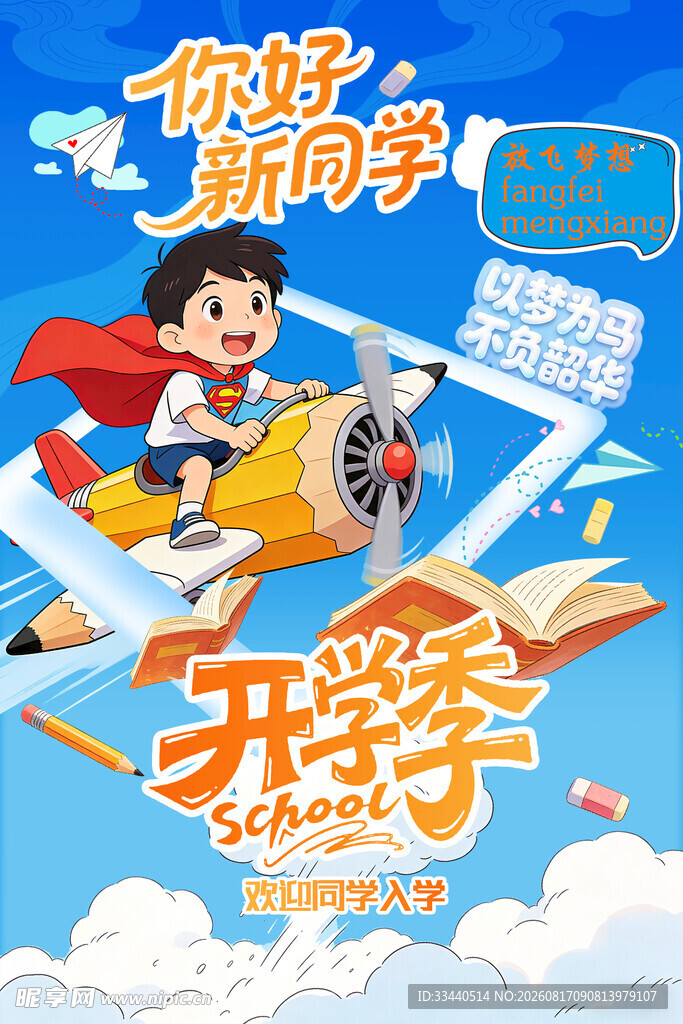 你好新学期开学插画海报